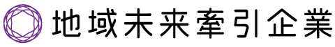 地域未来牽引企業認定